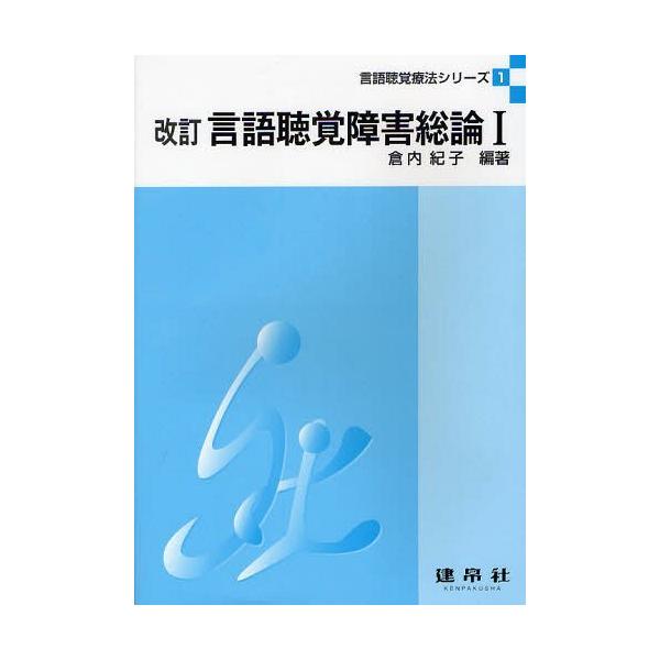 【送料無料】[本/雑誌]/言語聴覚障害総論 1 (言語聴覚療法シリーズ)/倉内紀子/編著 笠井新一郎/〔ほか〕共著