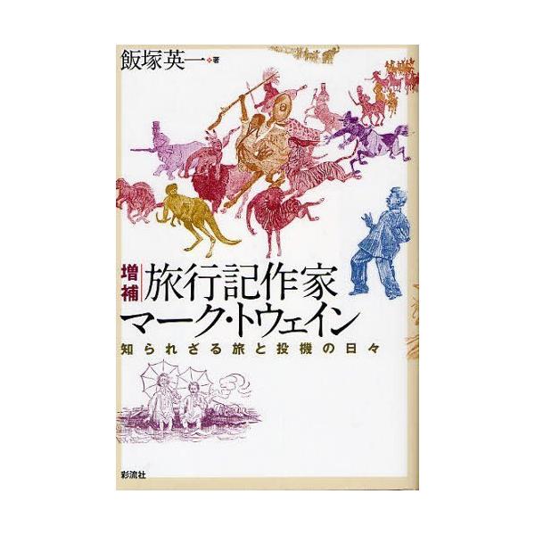 【送料無料】[本/雑誌]/旅行記作家マーク・トウェイン 知られざる旅と投機の日々/飯塚英一(単行本・ムック)