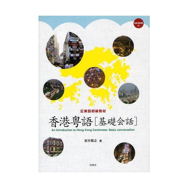 [本/雑誌]/香港粤語〈基礎会話〉 広東語初級教材 [解答・訳なし]/吉川雅之/著(単行本・ムック)