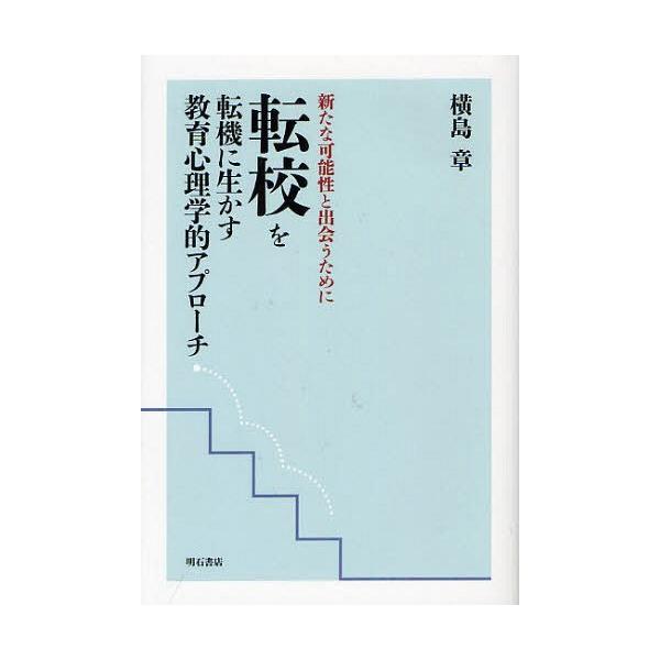 【送料無料】[本/雑誌]/転校を転機に生かす教育心理学的アプローチ 新たな可能性と出会うために/横島章/著(単行本・ムック)