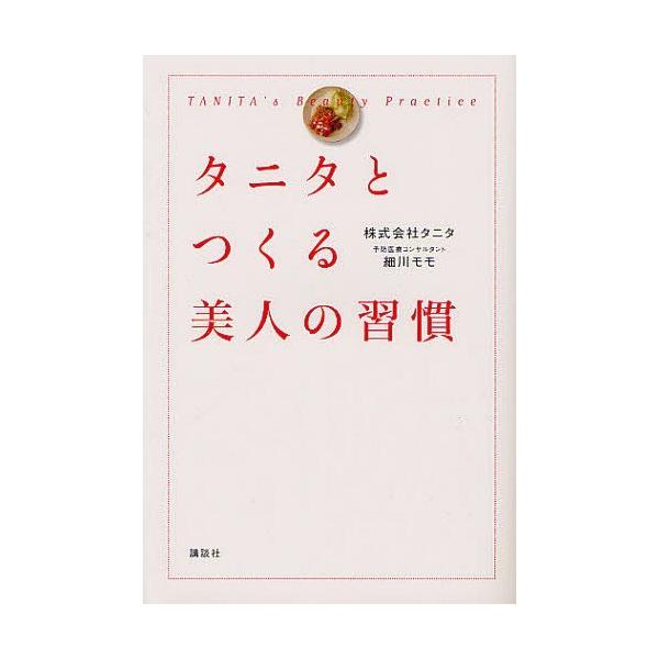 [本/雑誌]/タニタとつくる美人の習慣/タニタ/著 細川モモ/著(単行本・ムック)