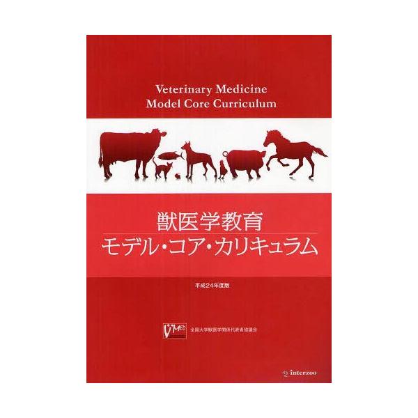 [本/雑誌]/獣医学教育モデル・コア・カリキュラム 平成24年度版/全国大学獣医学関係代表者協議会/編纂(単行本・ムック)