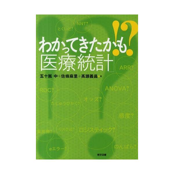 [書籍のゆうメール同梱は2冊まで]/【送料無料選択可】[本/雑誌]/わかってきたかも!?「医療統計」/五十嵐中/著 佐條麻里/著 高瀬義昌/著(単行本