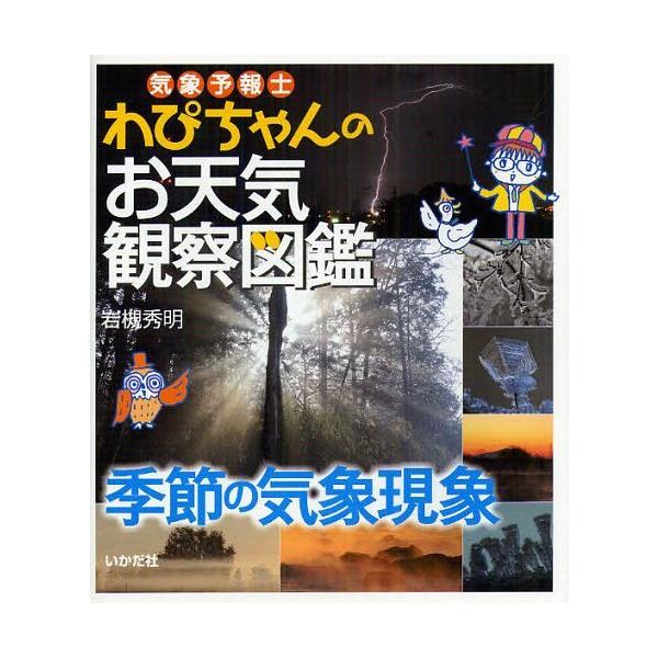 [本/雑誌]/気象予報士わぴちゃんのお天気観察図鑑 季節の気象現象/岩槻秀明/著(児童書)