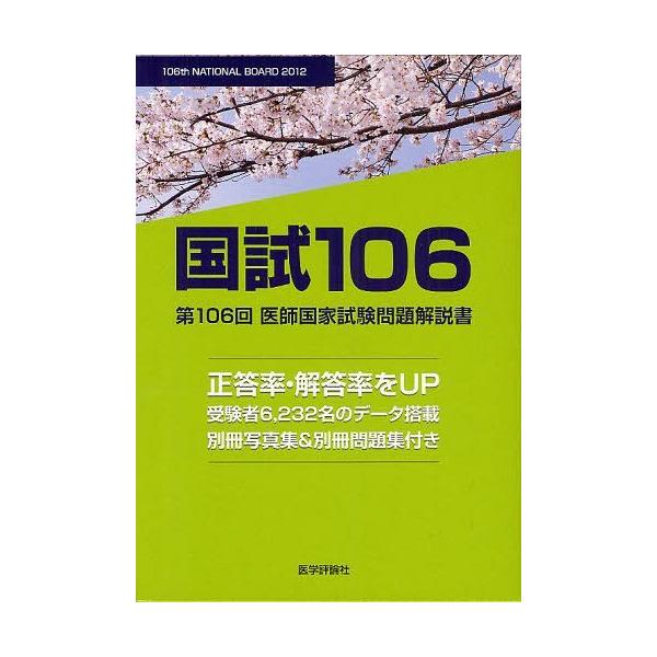[Release date: April 27, 2012]医師国家試験問題解説書編集委員会/国試106 医師国家試験問題解説書 第106回、メディア：BOOK、発売日：2012/04、重量：540g、商品コード：NEOBK-1236878...