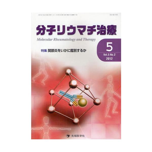 【送料無料】[本/雑誌]/分子リウマチ治療 Vol.5No.2(2012-5)/「分子リウマチ治療」編集委員会
