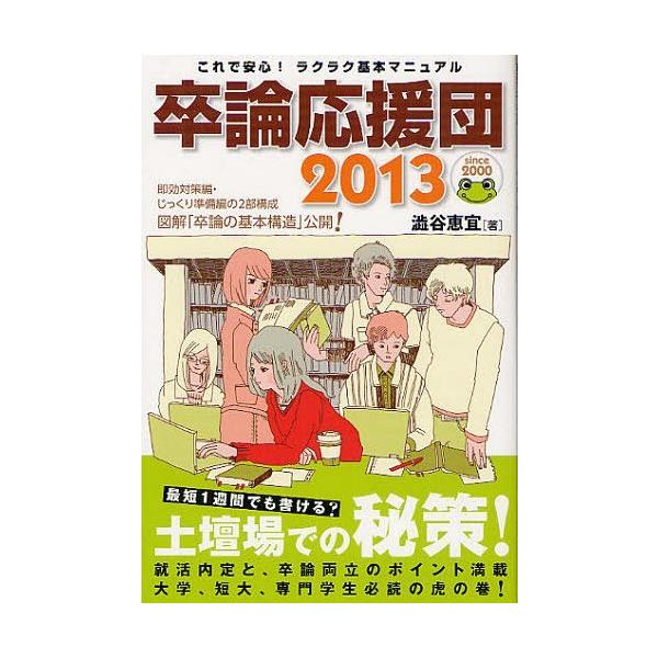 [本/雑誌]/卒論応援団 2013/澁谷恵宜/著(単行本・ムック)