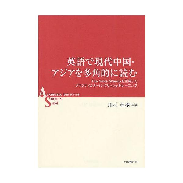 [本/雑誌]/英語で現代中国・アジアを多角的に読む The Nikkei Weeklyを活用したプラクティカル・イングリッシュ・トレーニング (A
