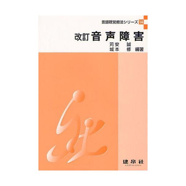 【送料無料】[本/雑誌]/音声障害 (言語聴覚療法シリーズ 14)/苅安誠/編著 城本修/編著 榊原健一/〔ほか〕