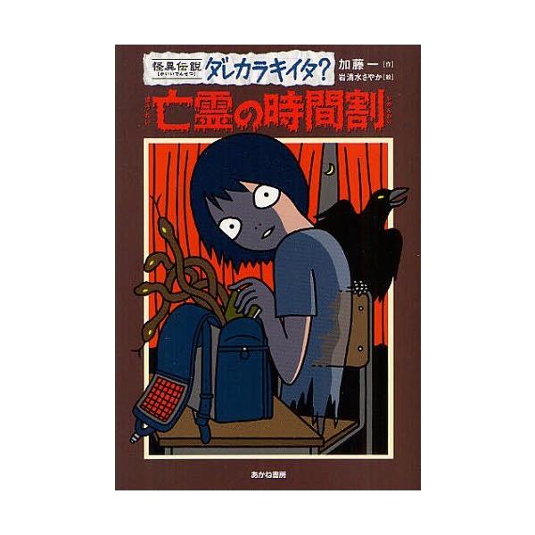 [Release date: April 26, 2012]加藤一/作 岩清水さやか/絵/亡霊の時間割 (怪異伝説ダレカラキイタ?)、メディア：BOOK、発売日：2012/04、重量：200g、商品コード：NEOBK-1240073、JAN...