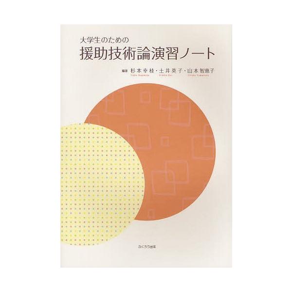 [Release date: March 28, 2012]杉本幸枝/編著 土井英子/編著 山本智恵子/編著/援助技術論演習ノート 大学生のための、メディア：BOOK、発売日：2012/03、重量：340g、商品コード：NEOBK-1240...