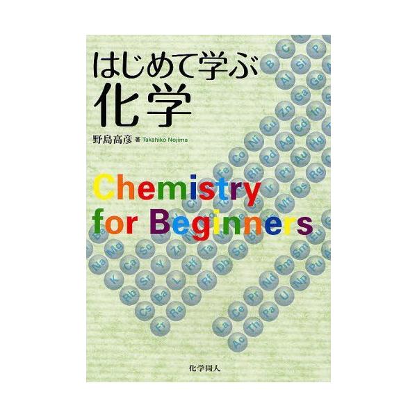 はじめて学ぶ化学 / 野島高彦  〔本〕