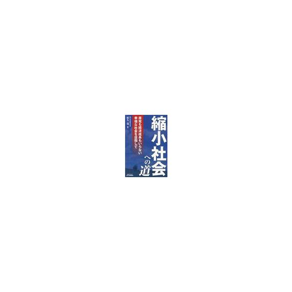 [本/雑誌]/縮小社会への道 原発も経済成長もいらない幸福な社会を目指して (B&amp;Tブックス)/松久寛/編著 中西香/著 宇仁宏幸/著 石田靖彦/