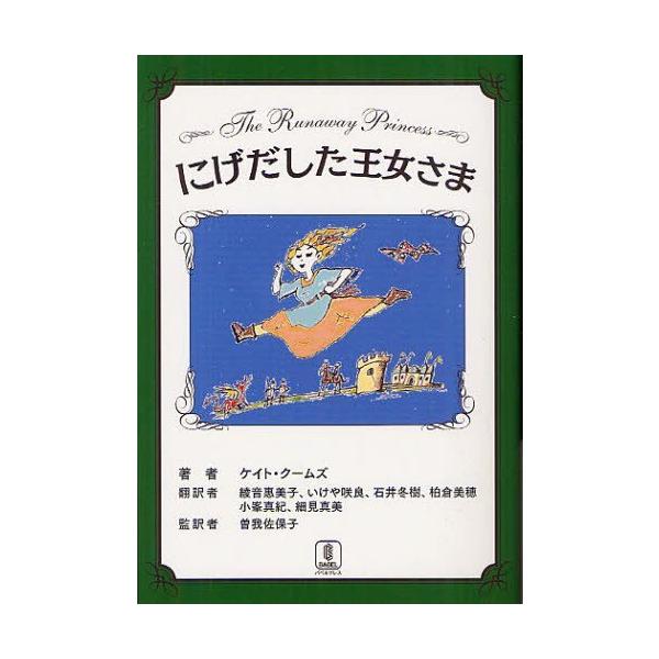[本/雑誌]/にげだした王女さま / 原タイトル:THE RUNAWAY PRINCESS/ケイト・クームズ/著 綾音惠美子/訳 いけや咲良/訳