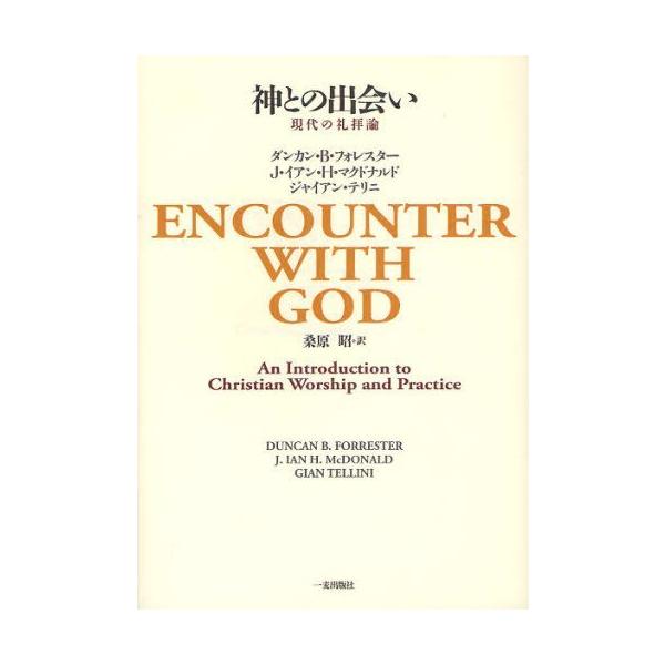 【送料無料】[本/雑誌]/神との出会い 現代の礼拝論 / 原タイトル:Encounter with God 原著第2版の翻訳/ダンカン・B・フォレスタ〔著〕