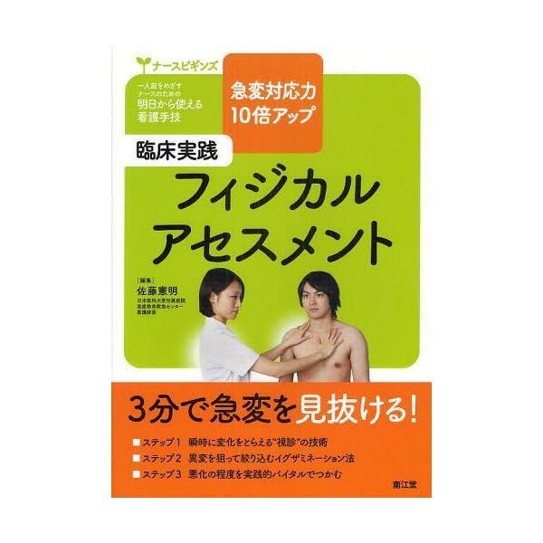 [Release date: May 5, 2012]佐藤憲明/編集/臨床実践フィジカルアセスメント 急変対応力10倍アップ (ナースビギンズ)、メディア：BOOK、発売日：2012/05、重量：340g、商品コード：NEOBK-12419...