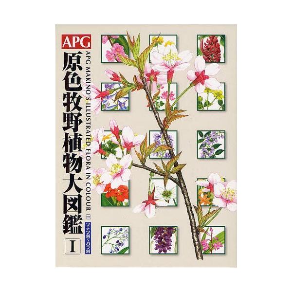 APG原色牧野植物大図鑑 2 〔牧野富太郎／著〕 邑田仁／編 米倉浩司