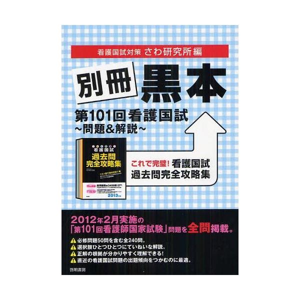[Release date: May 11, 2012]さわ研究所/編/別冊黒本第101回看護国試〜問題&amp;解説〜 これで完璧!看護国試過去問完全攻略集、メディア：BOOK、発売日：2012/05、重量：540g、商品コード：NEOB...