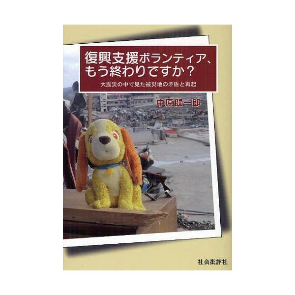 [本/雑誌]/復興支援ボランティア、もう終わりですか? 大震災の中で見た被災地の矛盾と再起/中原健一郎/著(単行本・ムック)