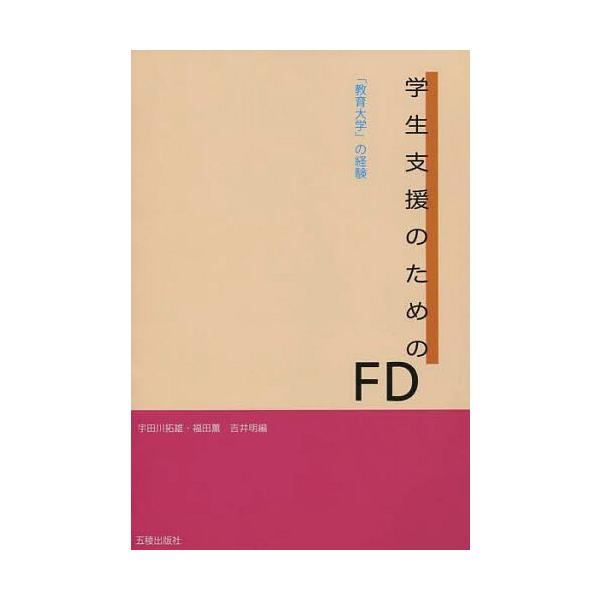 [本/雑誌]/学生支援のためのFD 「教育大学」の経験/宇田川拓雄/他編 福田薫/他編(単行本・ムック)
