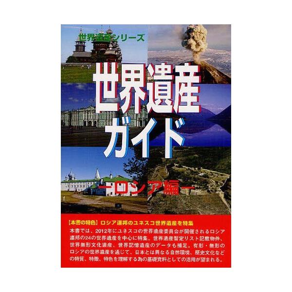 【送料無料】[本/雑誌]/世界遺産ガイド ロシア編 (世界遺産シリーズ)/古田陽久/著 古田真美/著 世界遺産総合