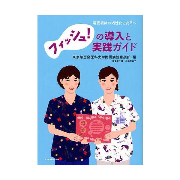 [Release date: April 28, 2012]東京慈恵会医科大学附属病院看護部/編 小路美喜子/編集責任/フィッシュ!の導入と実践ガイド 看護組織の活性化と変革へ、メディア：BOOK、発売日：2012/04、重量：429g、商...