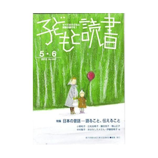 [本/雑誌]/子どもと読書 393/親子読書地域文庫全国(単行本・ムック)