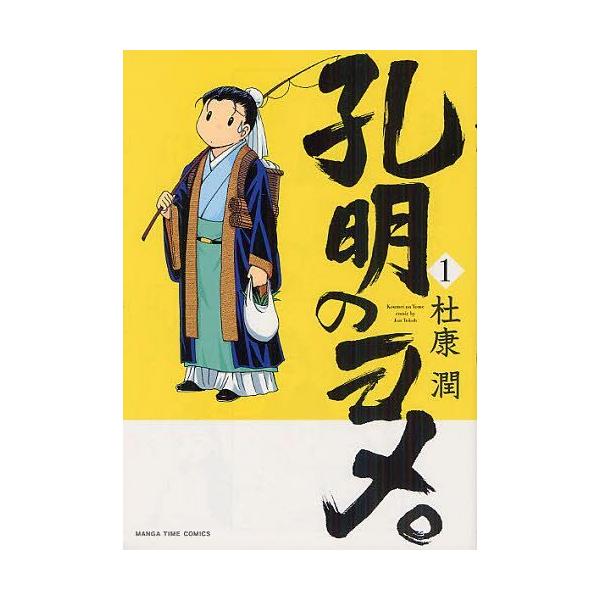 孔明のヨメ。 1／杜康潤