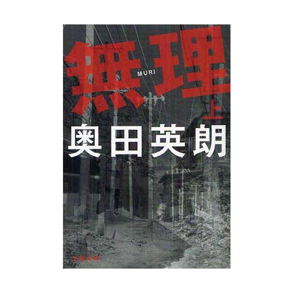 無理 上／奥田英朗