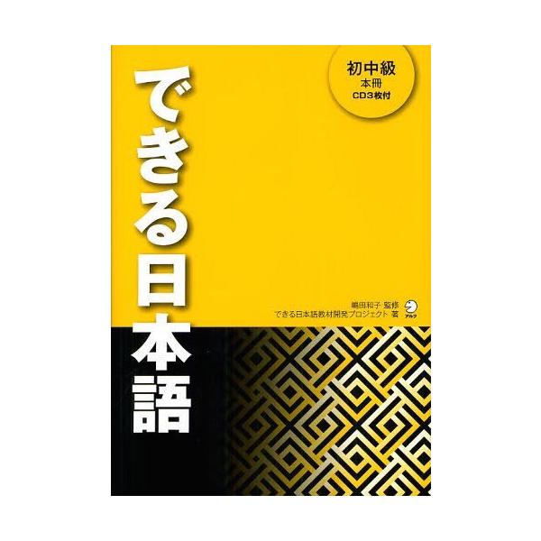 本 雑誌 できる日本語 初中級 嶋田和子 できる日本語教材開発プロジェクト 単行本 ムック Buyee Buyee 日本 の通販商品 オークションの代理入札 代理購入