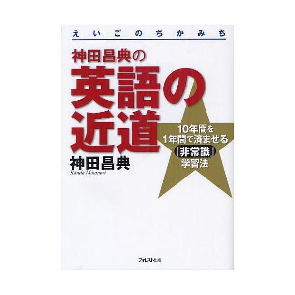 [本/雑誌]/神田昌典の英語の近道 10年間を1年間で済ませる「非常識」学習法/神田昌典/著(単行本・ムック)