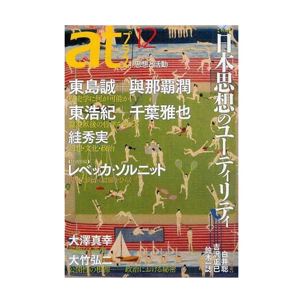 [本/雑誌]/atプラス 思想と活動 12(2012.5)/太田出版(単行本・ムック)