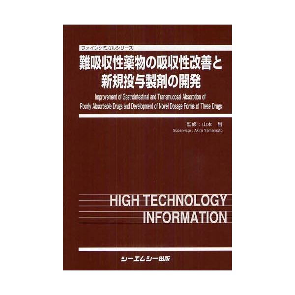 [Release date: April 28, 2012]山本昌/監修/難吸収性薬物の吸収性改善と新規投与製剤の開発 (ファインケミカルシリーズ)、メディア：BOOK、発売日：2012/04、重量：340g、商品コード：NEOBK-124...