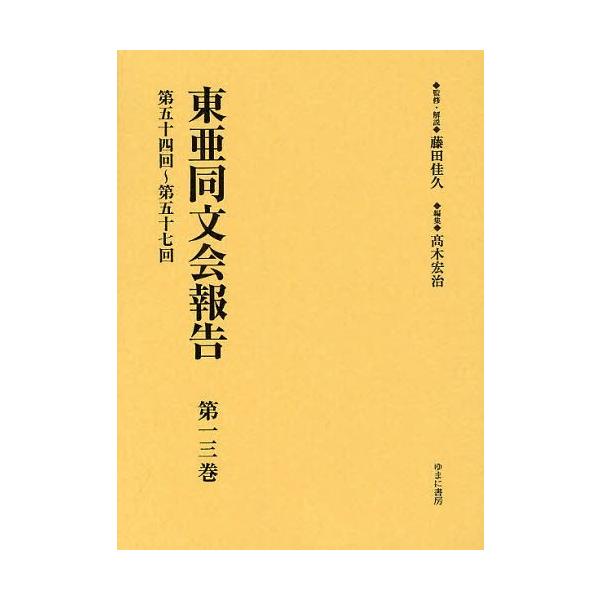 【送料無料】[本/雑誌]/東亜同文会報告 第13巻 復刻/藤田佳久/監修・解説 高木宏治/編集(単行本・ムック)