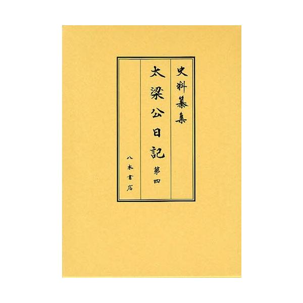 【送料無料】[本/雑誌]/太梁公日記 第4 (史料纂集 古記録編)/〔前田治脩/著〕 前田育徳会尊経閣文庫/編集 長山直治/校訂(単行本・ムック)
