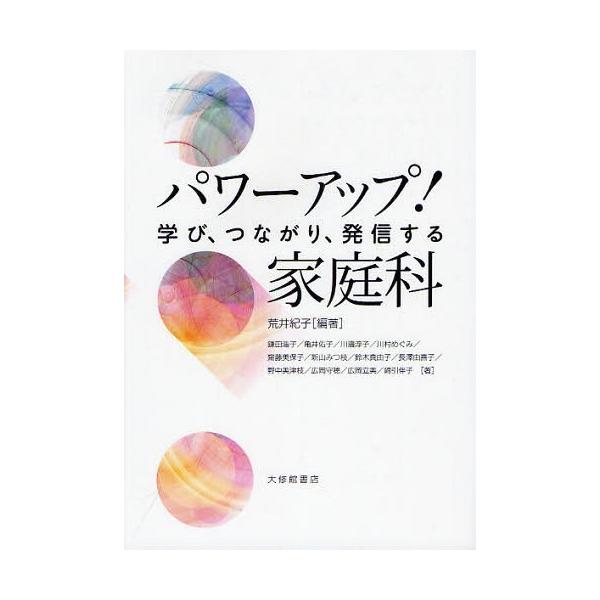 【送料無料】[本/雑誌]/パワーアップ!家庭科 学び、つながり、発信する/荒井紀子/編著 鎌田浩子/〔ほか〕著(単行本・ムック)