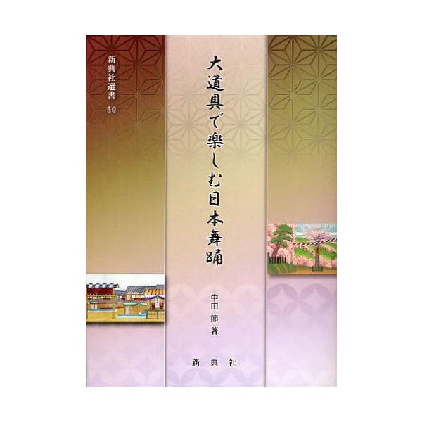 【送料無料】[本/雑誌]/大道具で楽しむ日本舞踊 (新典社選書)/中田節/著(単行本・ムック)