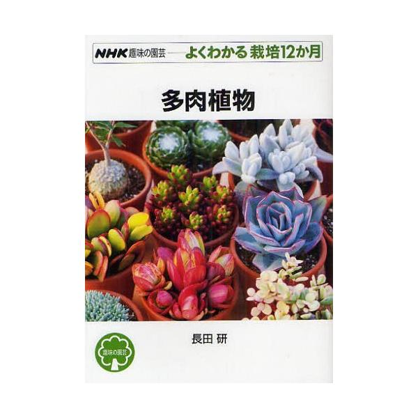 本 雑誌 多肉植物 Nhk趣味の園芸 長田研 著 単行本 ムック Dejapan Bid And Buy Japan With 0 Commission
