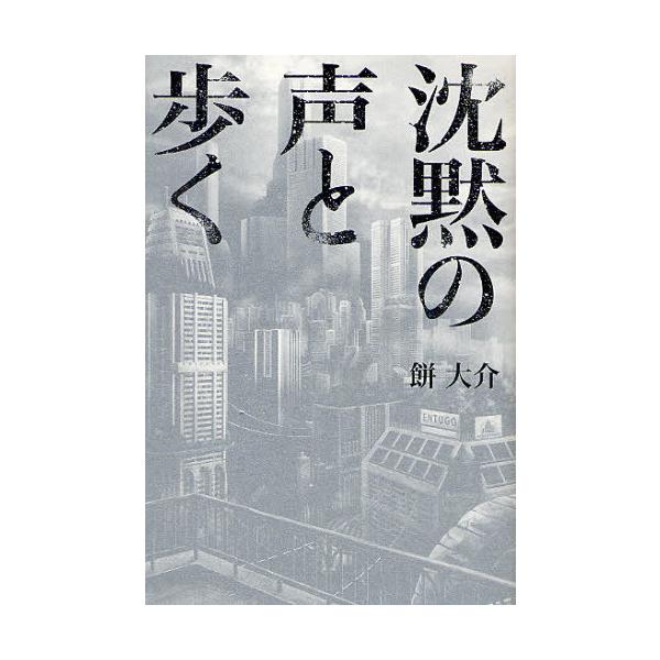 [本/雑誌]/沈黙の声と歩く/餅大介/著(単行本・ムック)