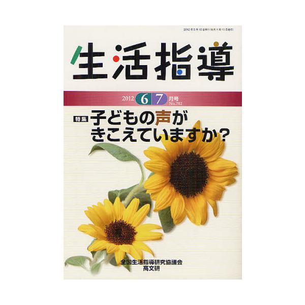 [本/雑誌]/生活指導 No.702(2012-6/7月号)/全国生活指導研究協議会編集部/編集(単行本・ムック)