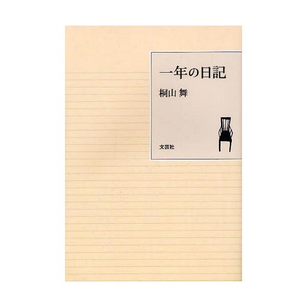 [Release date: June 26, 2012]桐山舞/一年の日記、メディア：BOOK、発売日：2012/06、重量：200g、商品コード：NEOBK-1250995、JANコード/ISBNコード：9784286120621