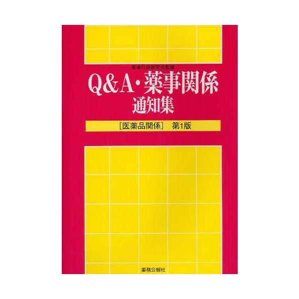 [Release date: April 28, 2012]薬事行政研究会/監修/Q&amp;A・薬事関係通知集 医薬品編、メディア：BOOK、発売日：2012/04、重量：340g、商品コード：NEOBK-1251112、JANコード/I...