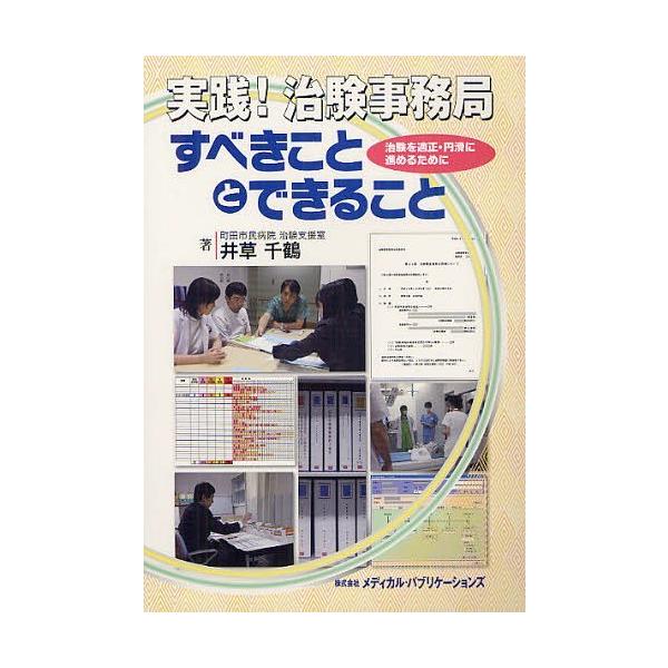 [Release date: March 28, 2012]井草千鶴/実践!治験事務局すべきこととできること 治験を適正・円滑に進めるために、メディア：BOOK、発売日：2012/03、重量：340g、商品コード：NEOBK-1251659...