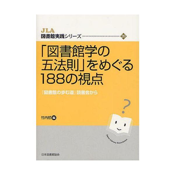 [本/雑誌]/「図書館学の五法則」をめぐる188の視点 『図書館の歩む道』読書会から (JLA図書館実践シリーズ)/竹内【サトル】/編(単行本・ムック