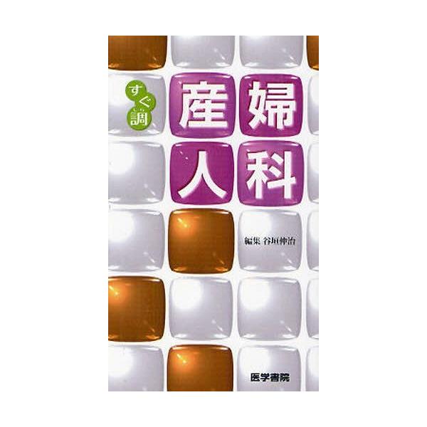 [本/雑誌]/産婦人科 (すぐ調)/谷垣伸治/編集(単行本・ムック)