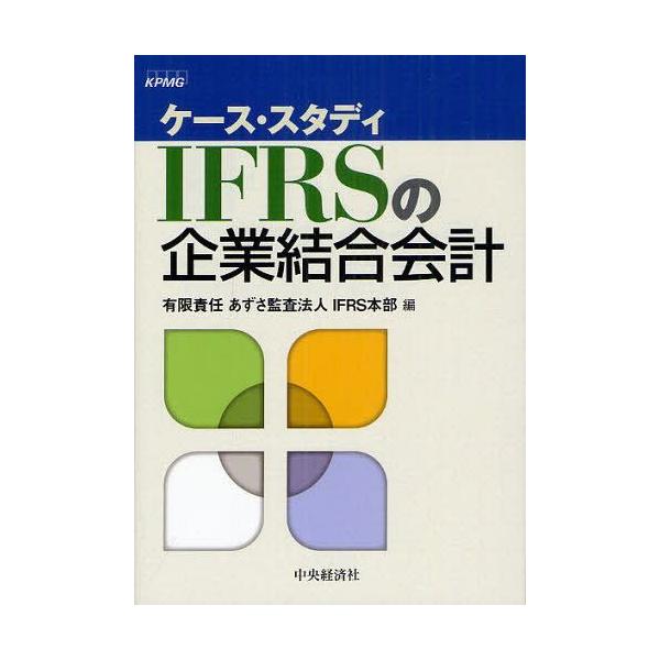 【送料無料】[本/雑誌]/IFRSの企業結合会計 ケース・スタディ/あずさ監査法人IFRS本部/編(単行本・ム