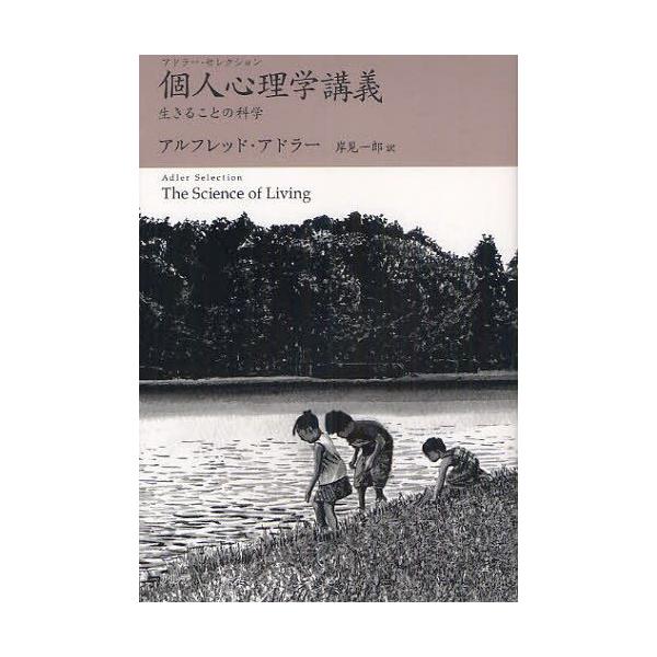 個人心理学講義 生きることの科学 原タイトル The Science Of Living アドラー セレクション アルフレッ Buyee Buyee Japanese Proxy Service Buy From Japan Bot Online