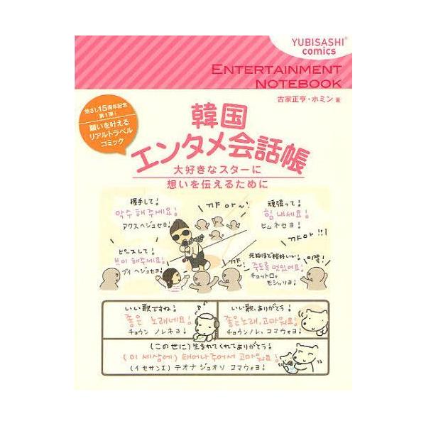 [Release date: May 25, 2012]古家正亨 ホミン/韓国エンタメ会話帳 大好きなスターに想いを伝えるために (YUBISASHI)、メディア：BOOK、発売日：2012/05、重量：340g、商品コード：NEOBK-1...
