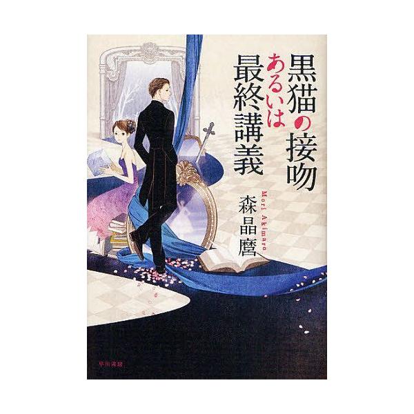 [本/雑誌]/黒猫の接吻あるいは最終講義/森晶麿/著(単行本・ムック)