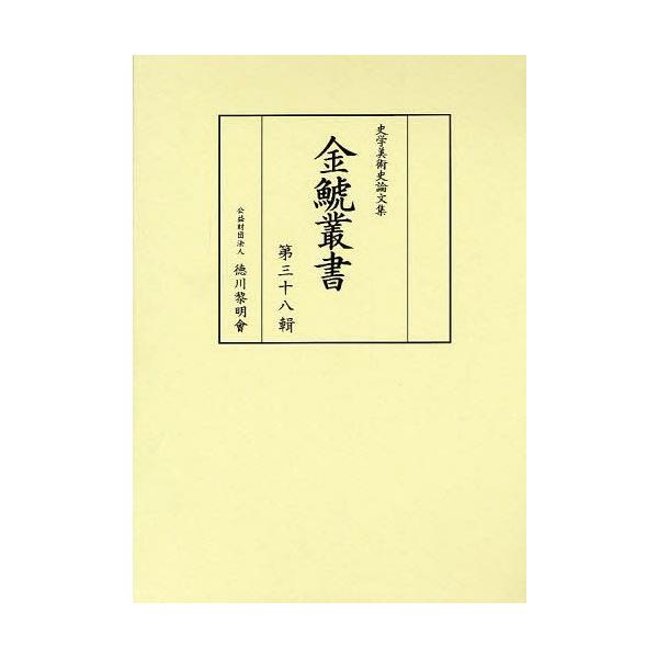 【送料無料】[本/雑誌]/金鯱叢書 史学美術史論文集 第38輯/竹内誠/編集 徳川義崇/編集(単行本・ムック)